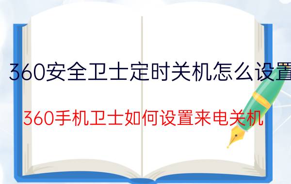 360安全卫士定时关机怎么设置 360手机卫士如何设置来电关机？